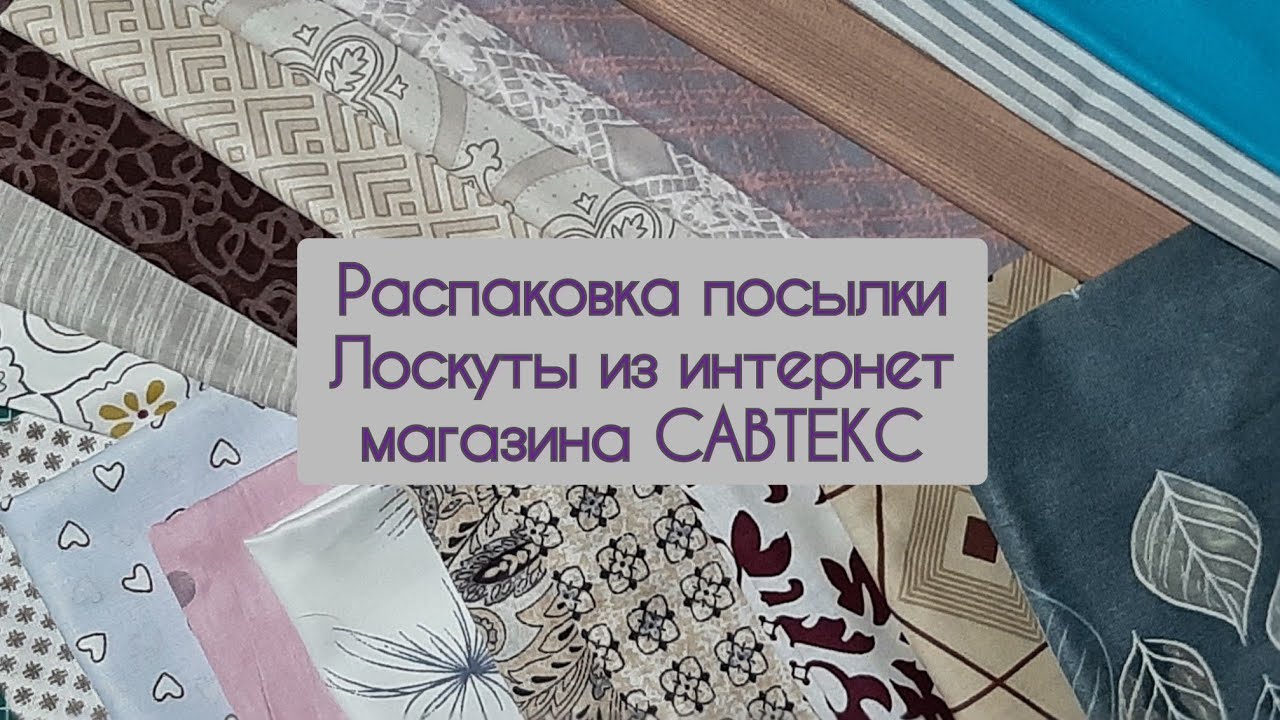 Распаковка посылки | Лоскут САВТЕКС