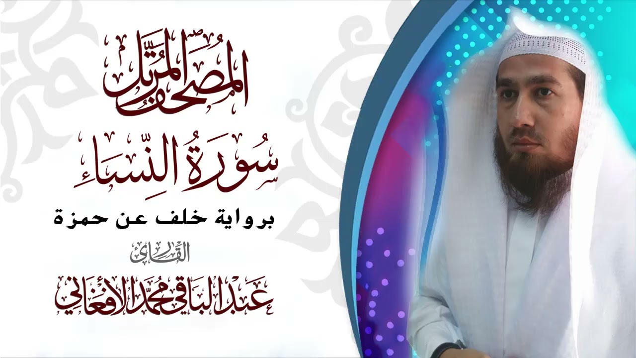 سورة النساء برواية خلف عن حمزه (من مصحف المرتل)
