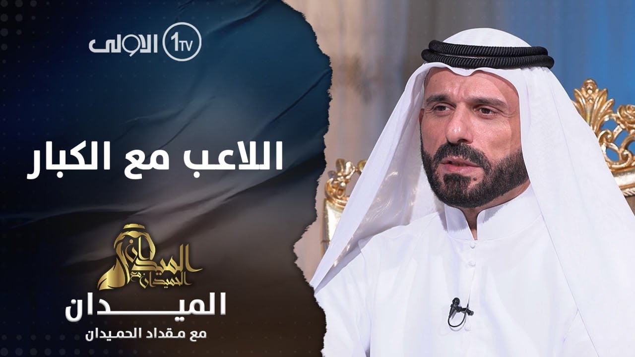 الميدان مع مقداد الحميدان | علي الحاتم السليمان.. اللاعب مع الكبار