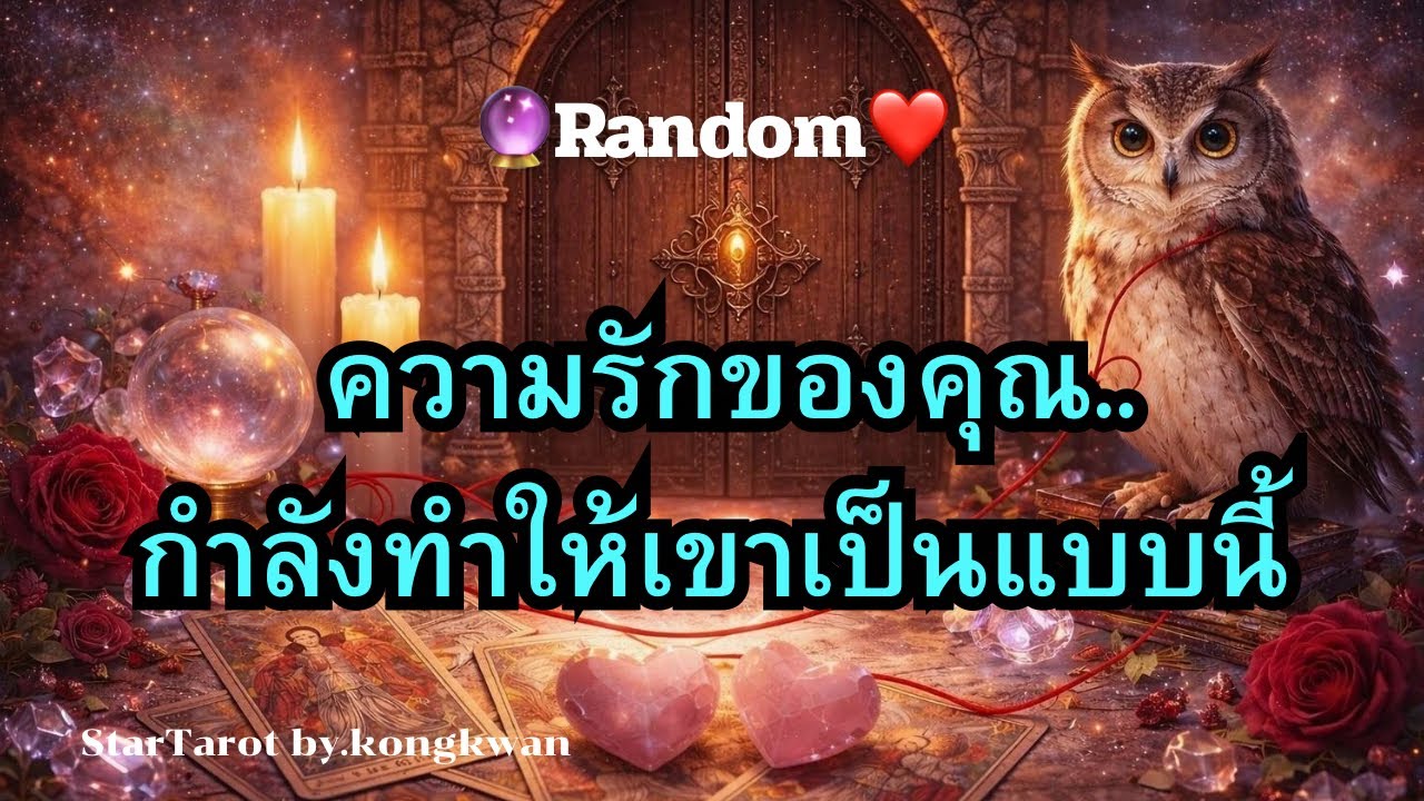 🔮 ความรักของคุณ👩‍❤️‍💋‍👨..กำลังทำให้เขาเป็นแบบนี้💓 💞💝❤️💒🌈#ดวงความรัก #tarot #ไพ่เล่าเรื่อง 