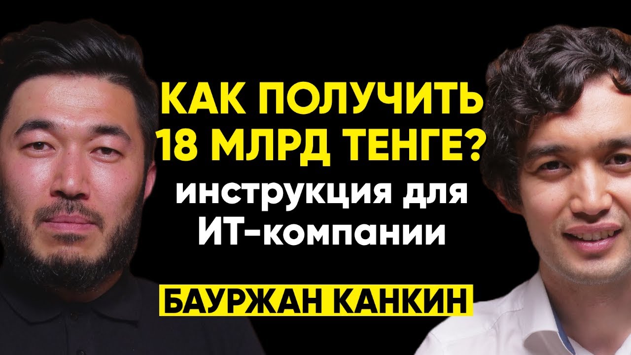 #34 | Бауржан Канкин: Почему казахстанский 