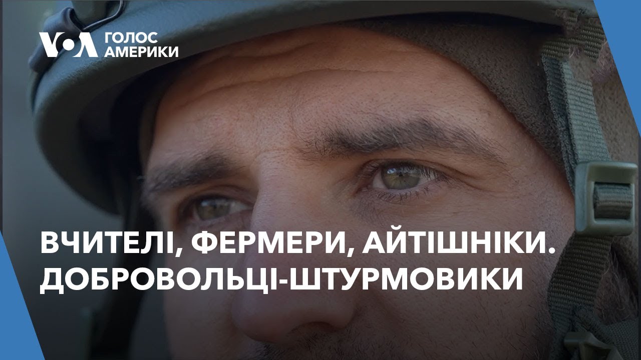 Вчителі, фермери, айтішніки. Добровольці-штурмовики на захисті Донбасу