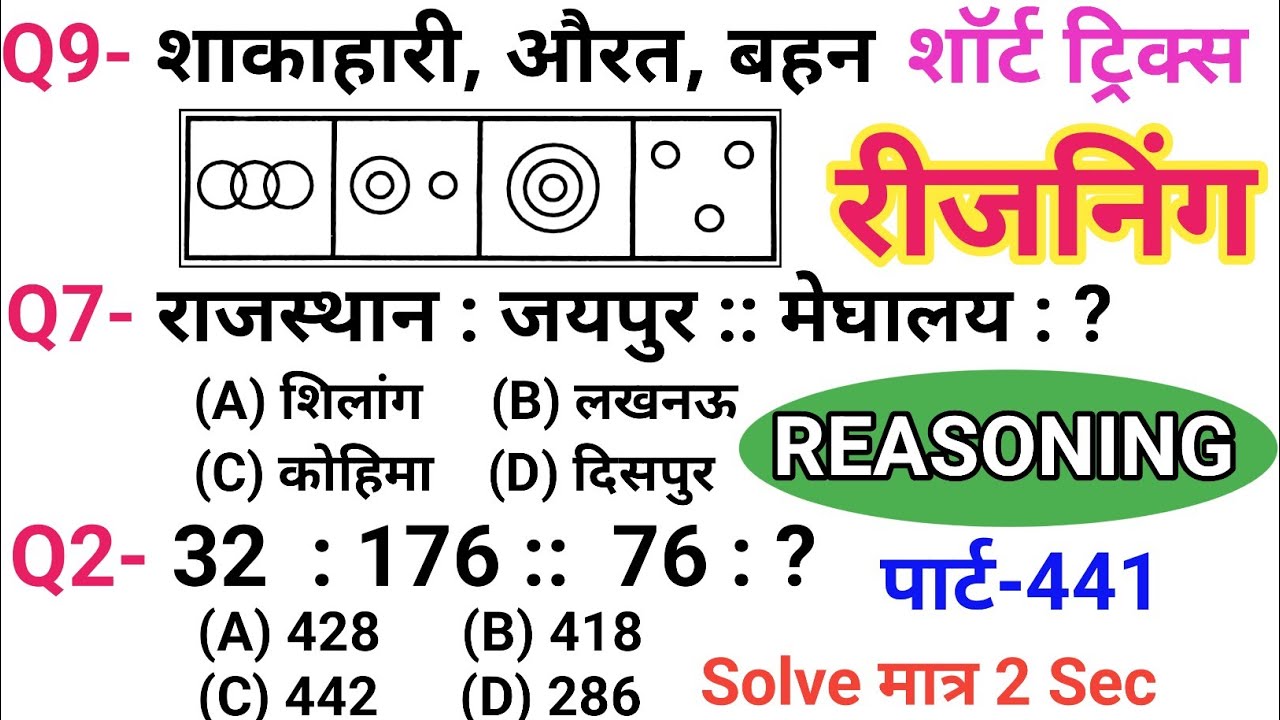 रीजनिंग सेट प्रैक्टिस पार्ट 441 | रीजनिंग में कैसे सवाल पूछे जाते हैं | रीजनिंग के तैयारी कैसे करें