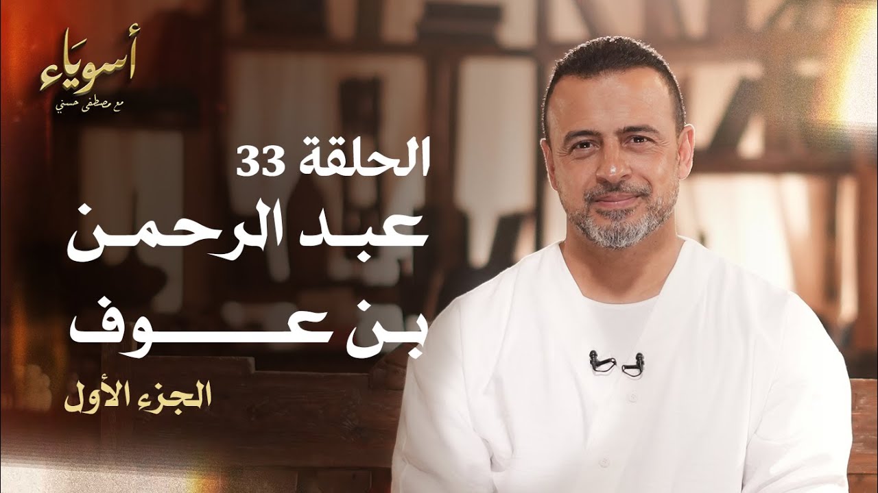 الحلقة 33 - عبد الرحمن بن عوف ج1  - أسوياء - مصطفى حسني - EPS 33 - Asweyaa - Mustafa Hosny