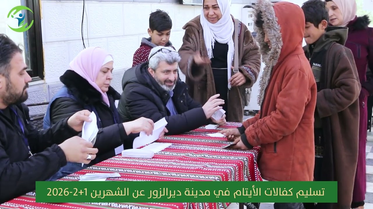 كهاتين_تسليم كفالات الأيتام في مدينة ديرالزور عن الشهرين 1+2-2026