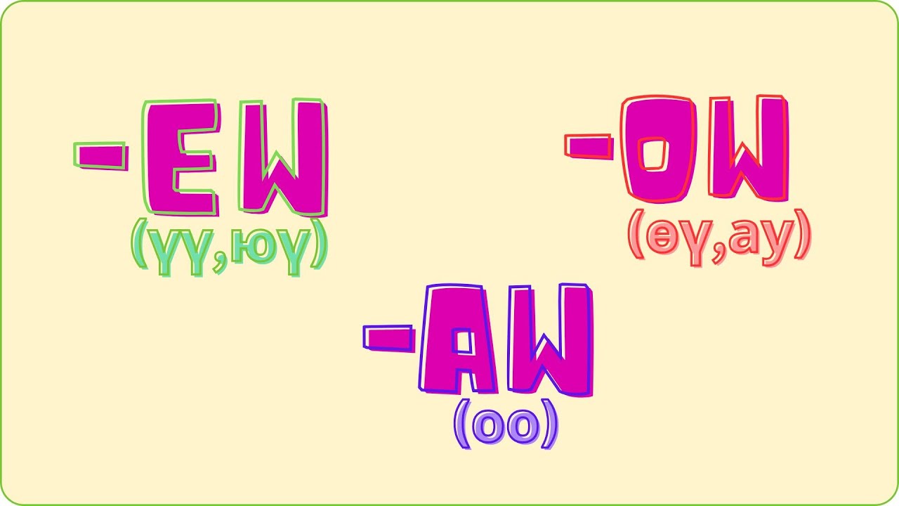 EW, AW, OW - Зөв унших дүрэм. Анхан шат. #englishgrammar