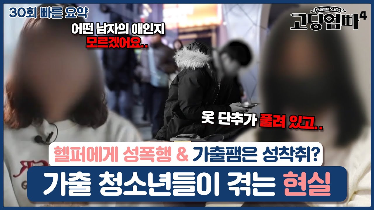 [30회 요약본] 헬퍼에게 성폭행+가출팸은 강제 조건만남? 가출 청소년들이 겪는 현실ㅣ#고딩엄빠빠른요약