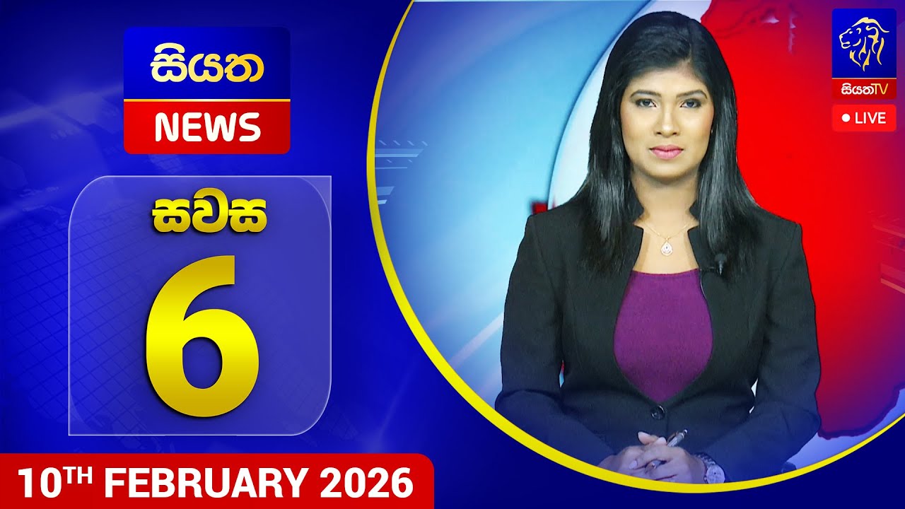 🔴 LIVE | Siyatha News | 06.00 PM | 10 - 02 - 2026