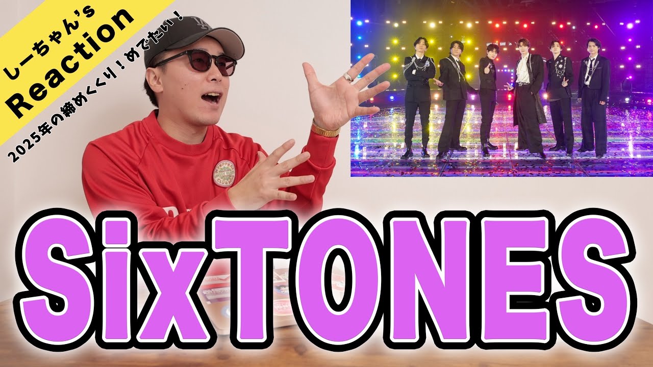【鳥肌】紅白のSixTONES、パフォーマンスが凄すぎて言葉失った…