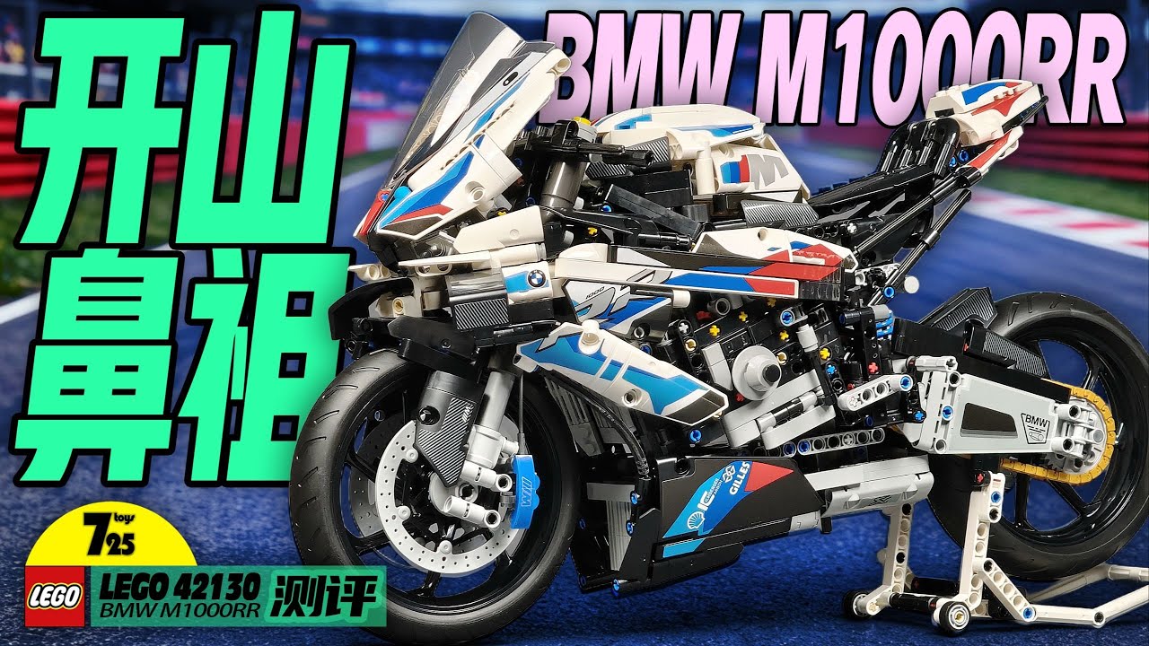 三年过去了，乐高42130宝马摩托还值得买吗？（乐高 lego 42130 宝马 M1000 RR 测评）