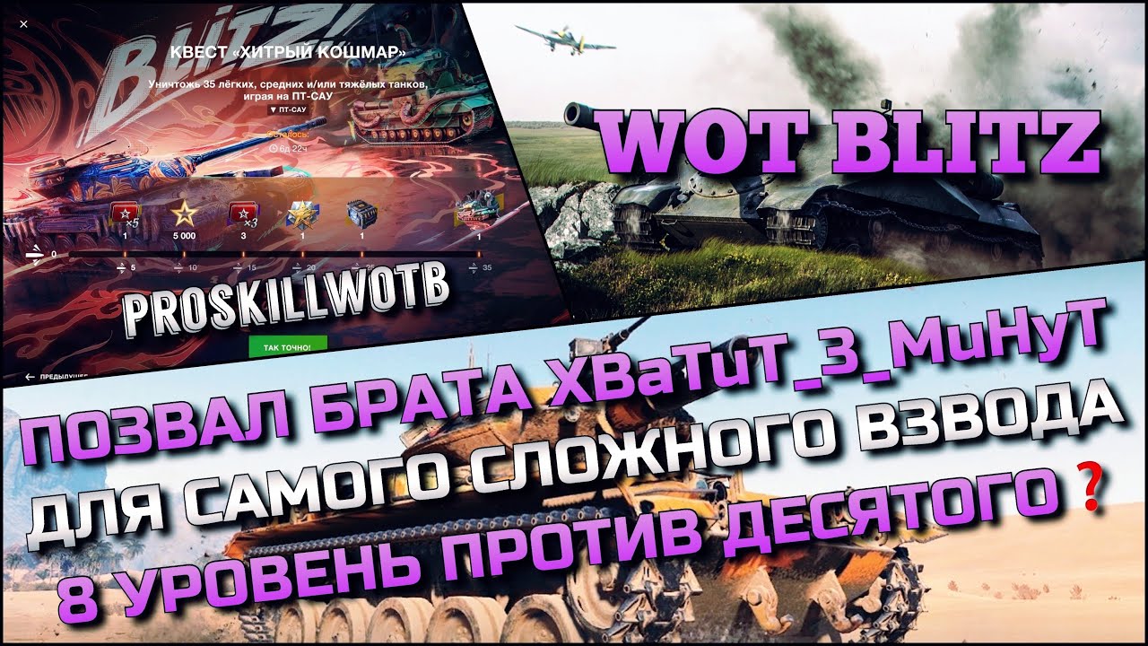 🔴Tanks | WoT Blitz ПОЗВАЛ БРАТА XBaTuT_3_MuHyT ДЛЯ САМОГО СЛОЖНОГО ВЗВОДА❗️8 УРОВЕНЬ ПРОТИВ 10🔥