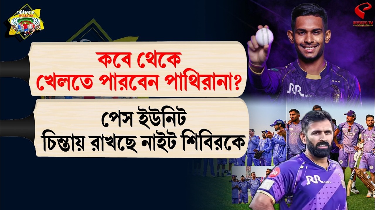 Stadium Bulletin | কবে থেকে খেলতে পারবেন পাথিরানা? পেস ইউনিট চিন্তায় রাখছে নাইট শিবিরকে