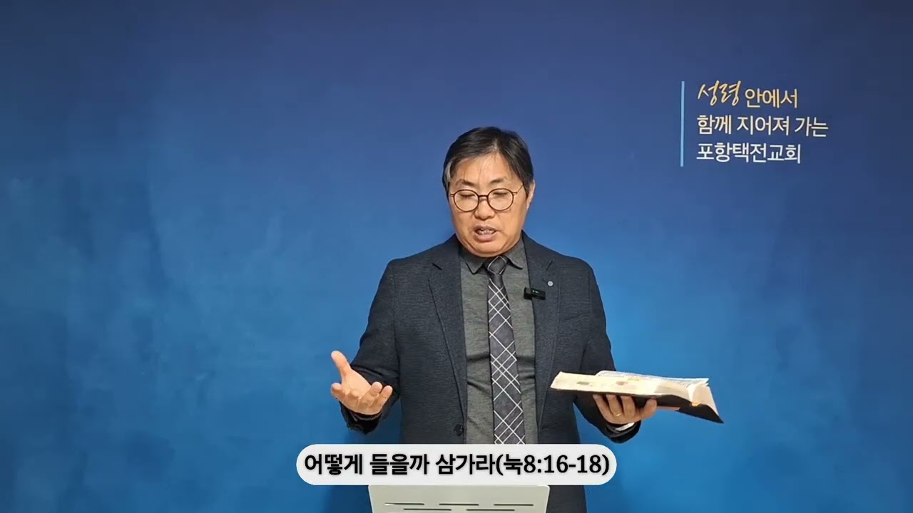 [20260210 새벽] 어떻게 들을까 삼가라(눅8:16-18)_조은길 목사