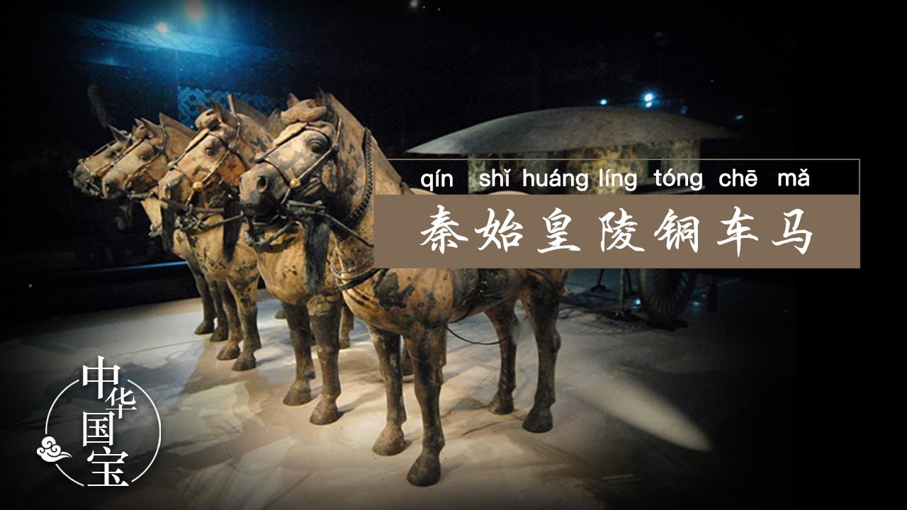 秦始皇陵铜车马：帝王座驾，青铜之冠 | 中华国宝