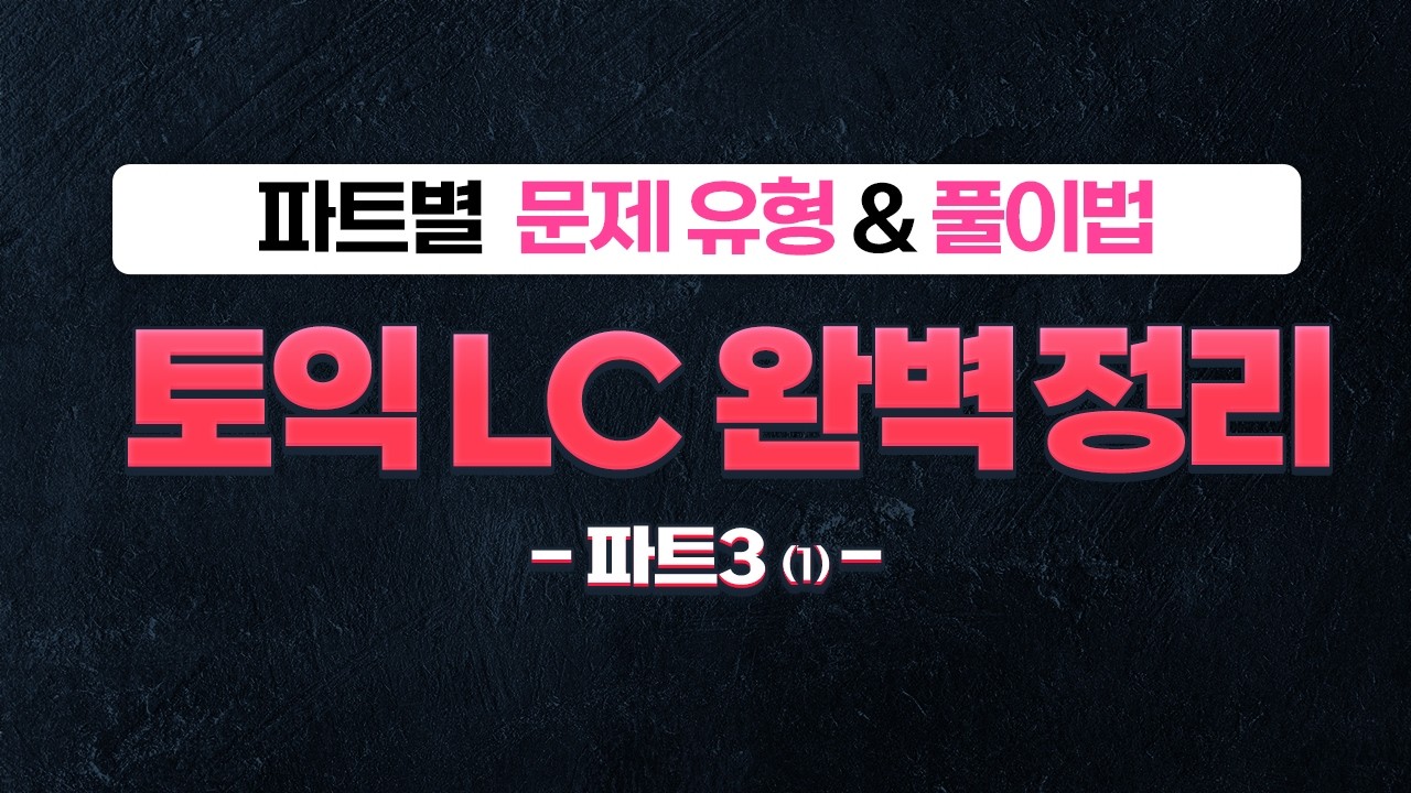 시험 코앞인 사람 클릭! 문제 유형 총정리로 토익 LC 한번에 끝내드림⚡ [4탄: 파트3(1)]