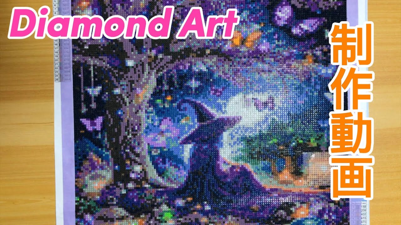 ダイヤモンドアート💎制作動画