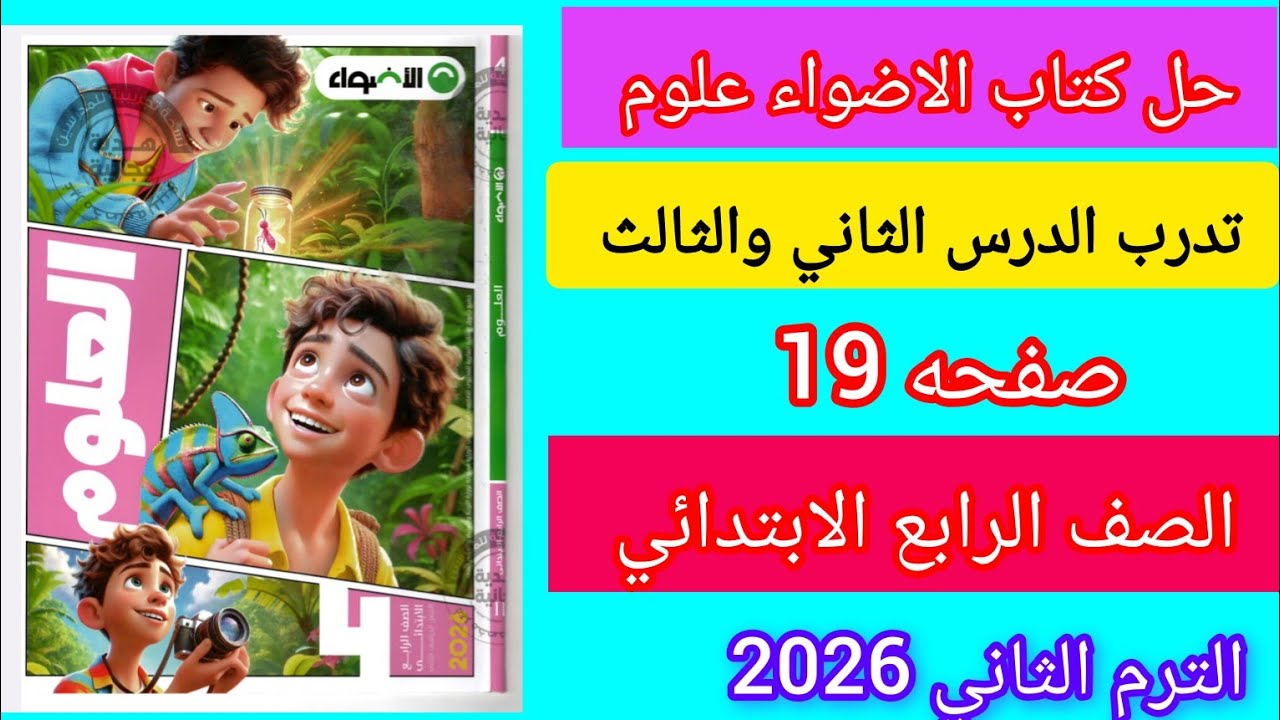 حل صفحه 19كتاب الاضواء علوم الصف الرابع الابتدائي الترم الثاني تدرب الدرس الثاني 
