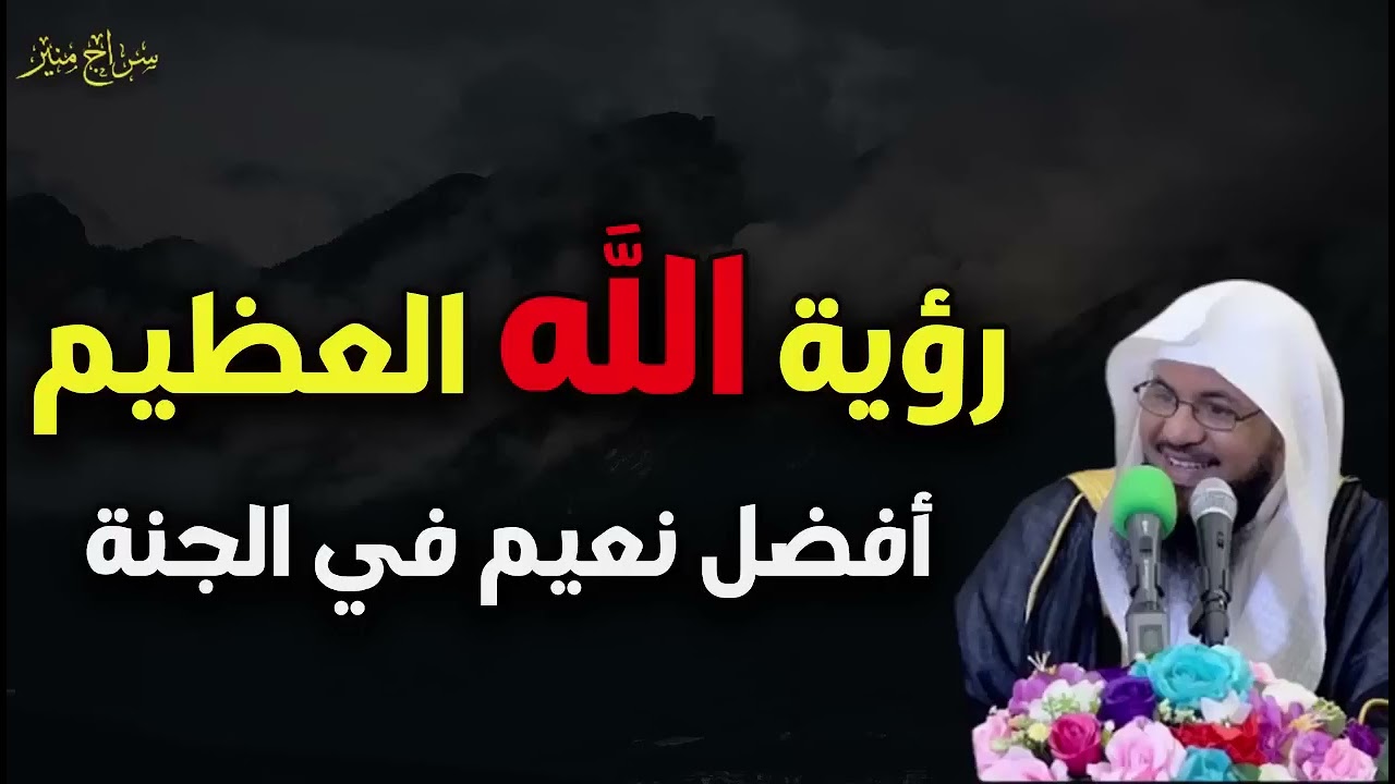 أعظم نعمة في الجنة هي رؤية الله تبارك وتعالى{للشيخ محمد بن علي الشنقيطي}