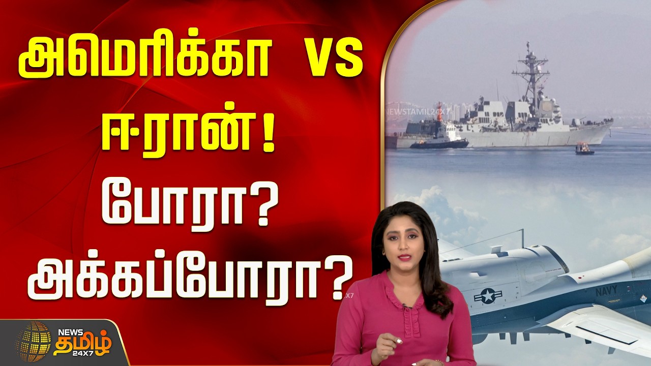அமெரிக்கா vs ஈரான்! கடல்ல என்னப்பா பண்றீங்க? போரா? அக்கப்போரா? | America Vs Iran
