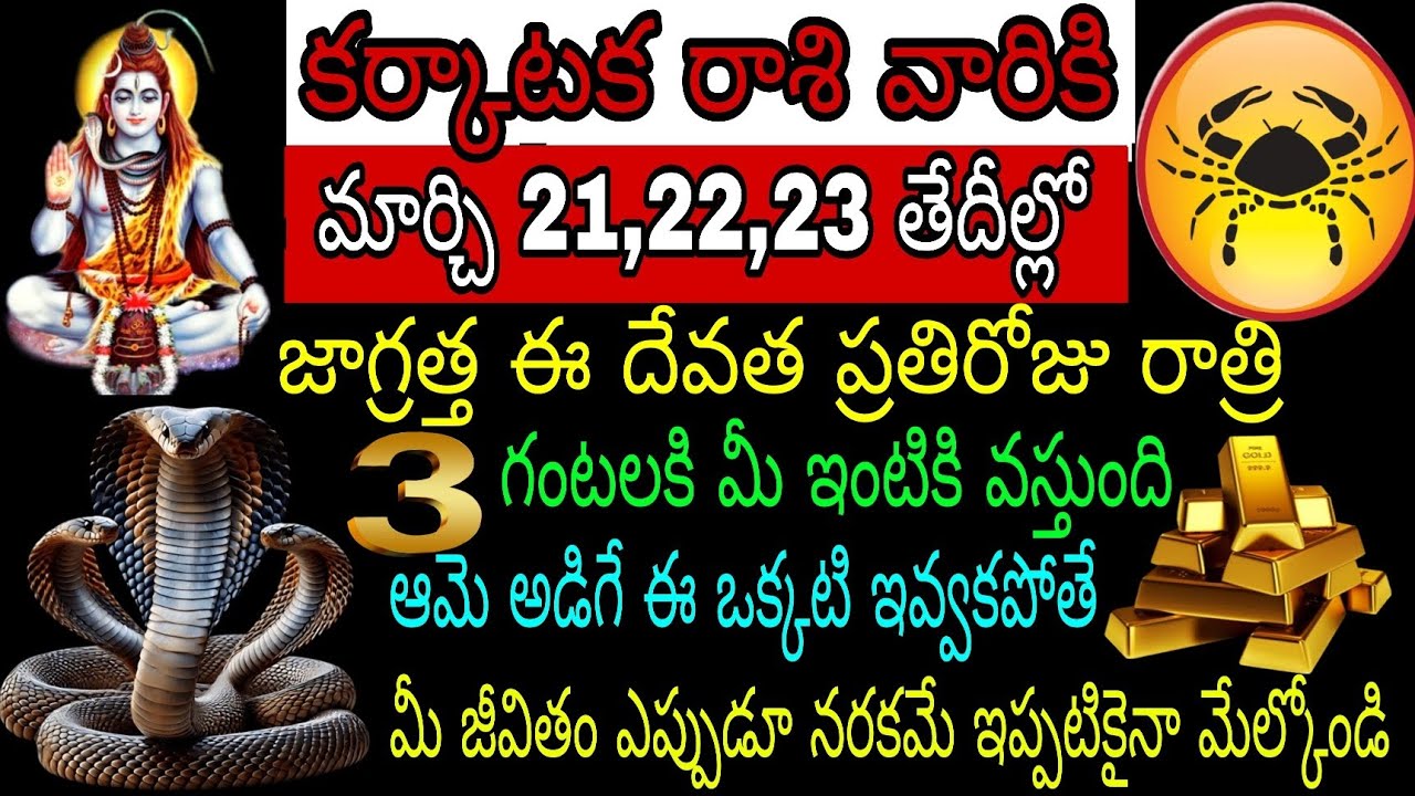 కర్కాటక రాశి వారికి మార్చి 21 22 23 తేదీల్లో జాగ్రత్త ఈ దేవత ప్రతిరోజు రాత్రి 3 గంటలకు మీ ఇంటికి
