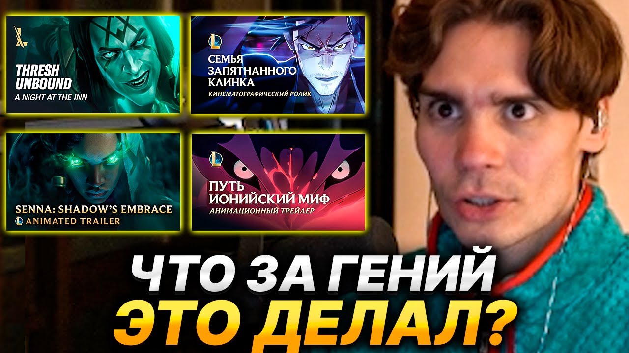 NIX СМОТРИТ CINEMATIC И ХАЙЛАЙТЫ ПО LEAGUE OF LEGENDS🔥