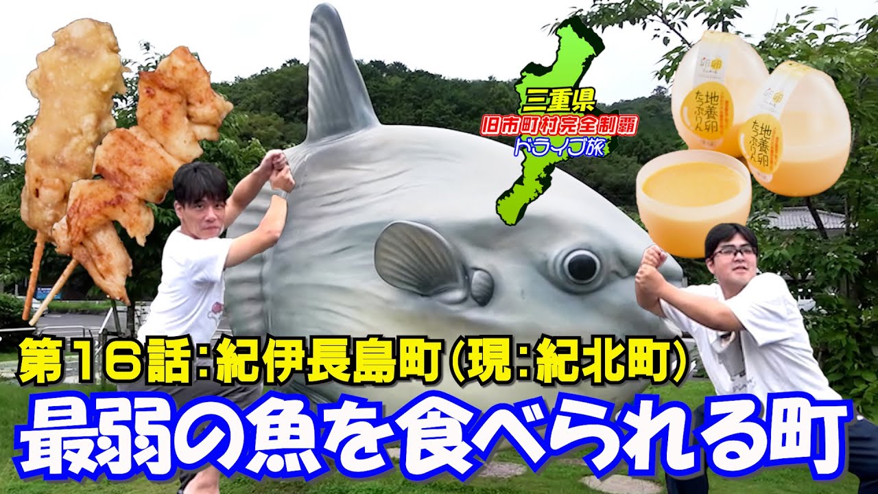 【最弱】あの最弱の魚の味を堪能できる町【紀伊長島】