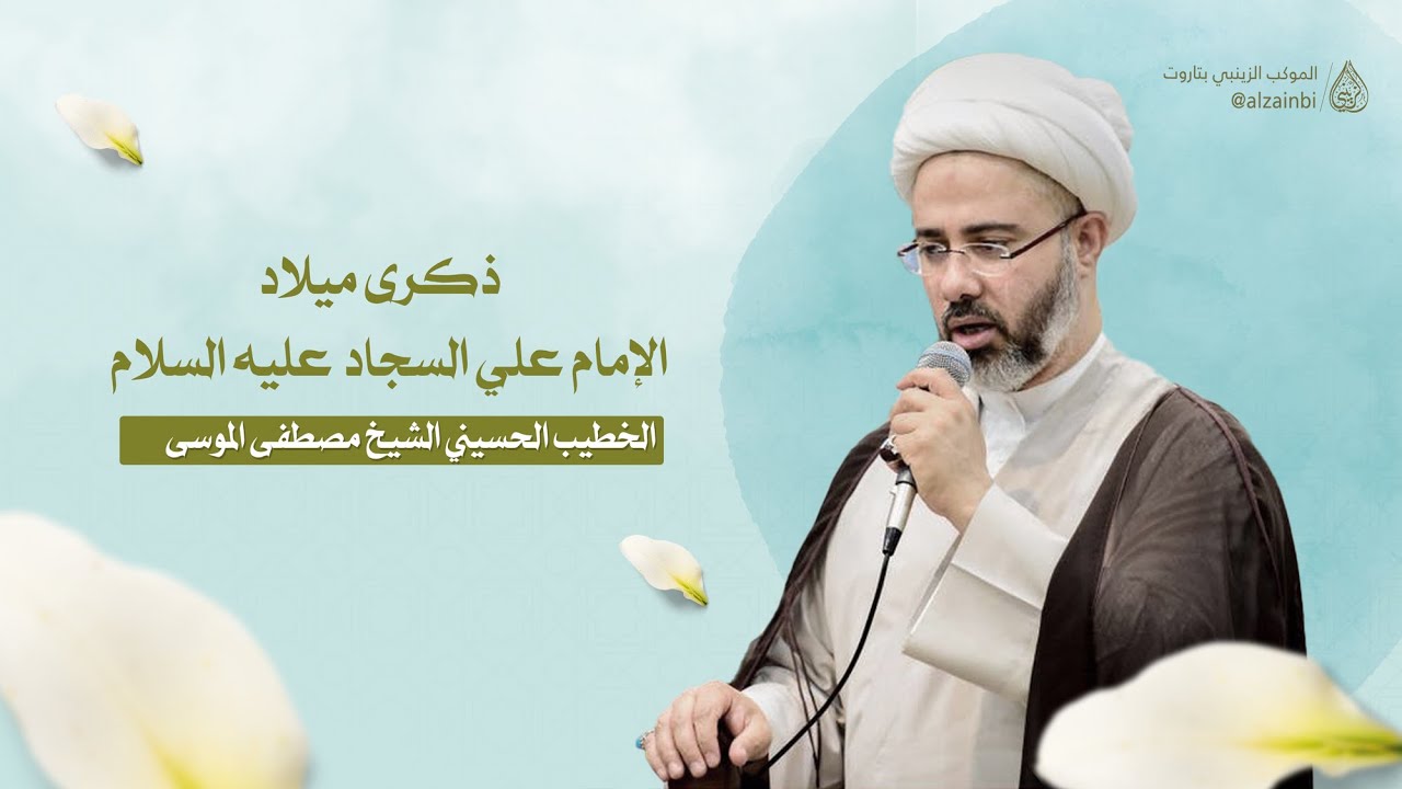 بث مباشر | الشيخ مصطفى الموسى | ذكرى مولد الإمام السجاد عليه السلام