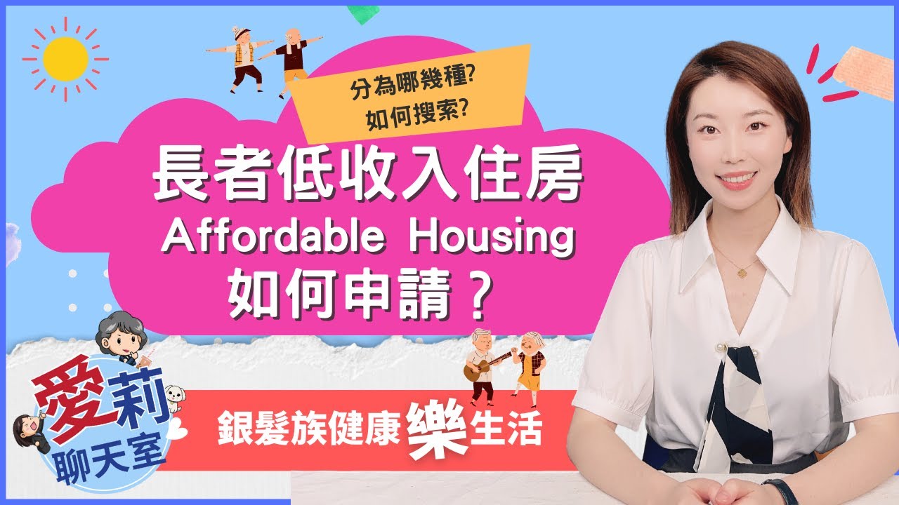 長者低收入住房如何申請？分為哪幾種，如何找，怎麼申請呢？#愛莉聊天室 #健康樂生活 健康樂生活