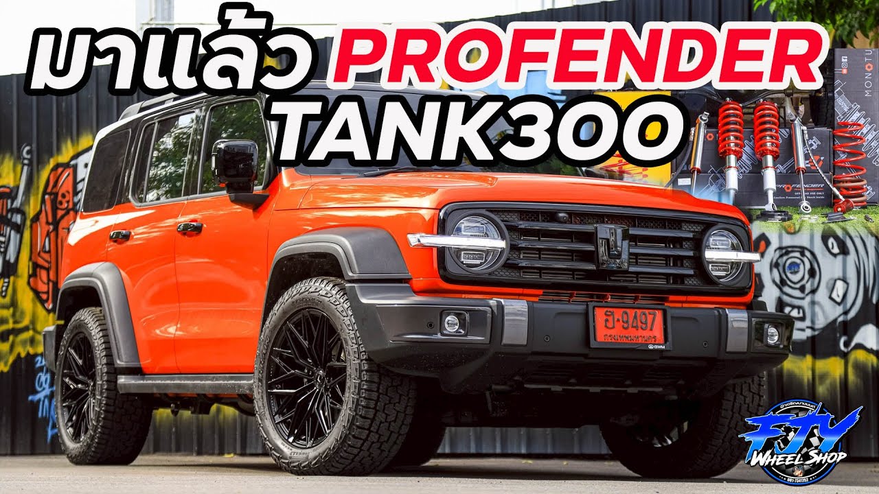 มาแล้ว   โช๊ค Profender Tank300 #tank300 #fjywheelshop  #ฟ้าเจริญยางยนต์