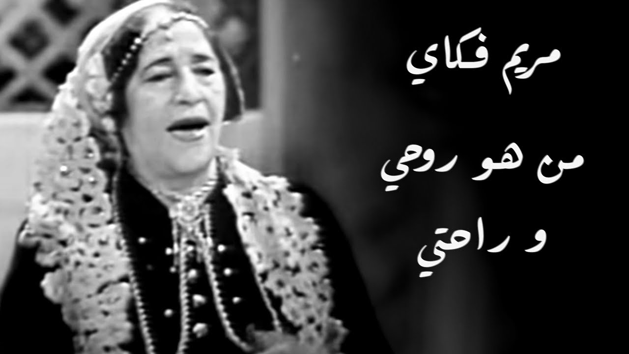 مريم فكاي - من هو روحي و راحتي