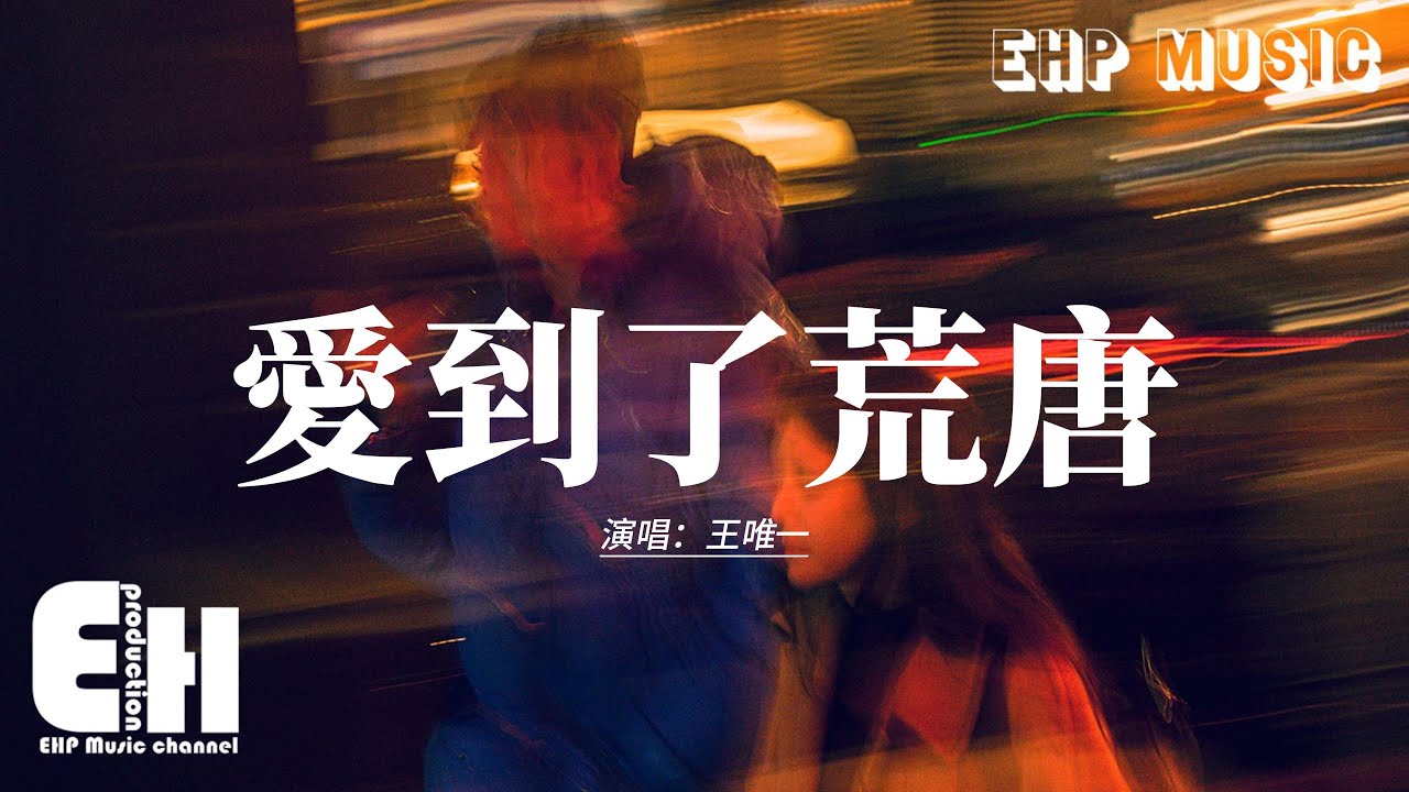 王唯一 - 愛到了荒唐『我們怎麼會愛愛愛到 後來如此荒唐，我怎麼忘忘忘忘記你 遠走他方，我沒有離開 哭的斷腸，卻在數不清的黑夜 悲傷。』【動態歌詞MV】