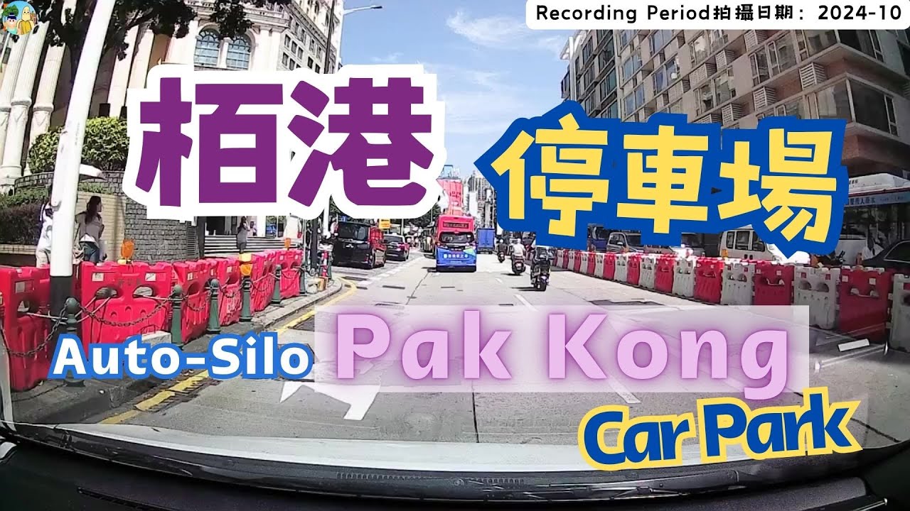 🇲🇴🅿️栢港停車場(出入)｜Auto-Silo Pak Kong Car Park #carparking #carcam #macau