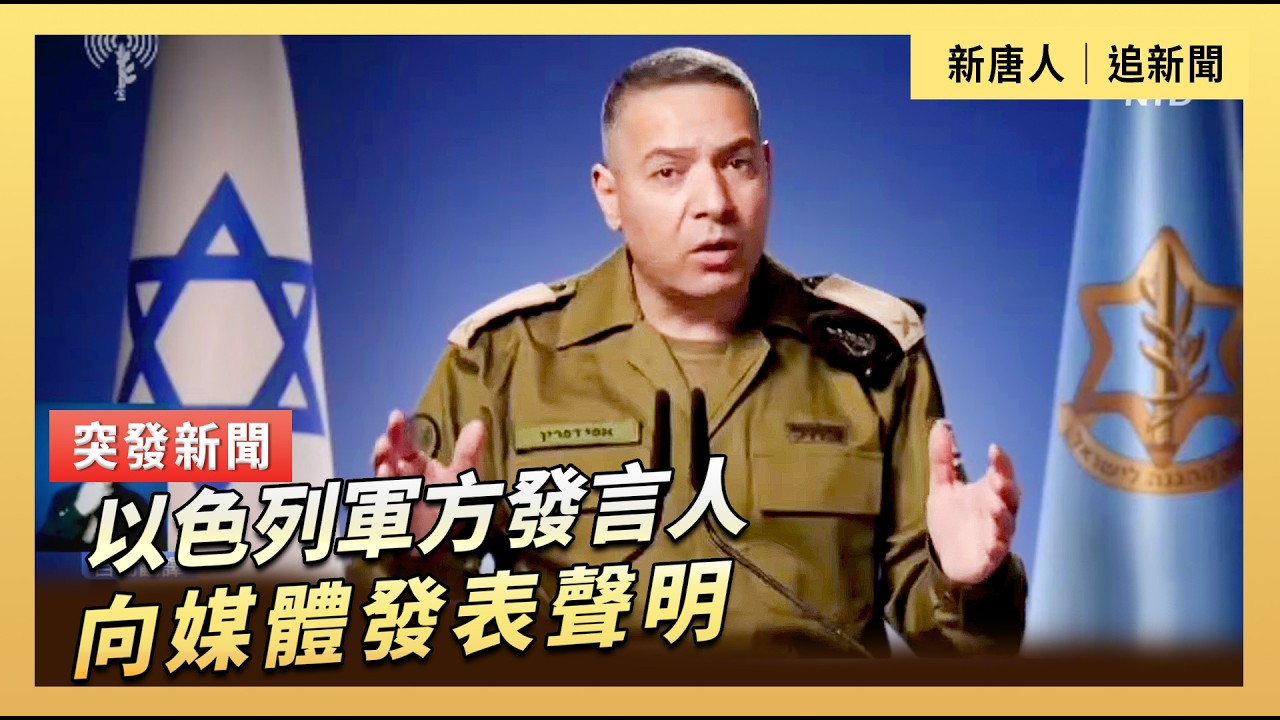 以色列軍方發言人向媒體發表聲明｜#新唐人電視台3/1/2026