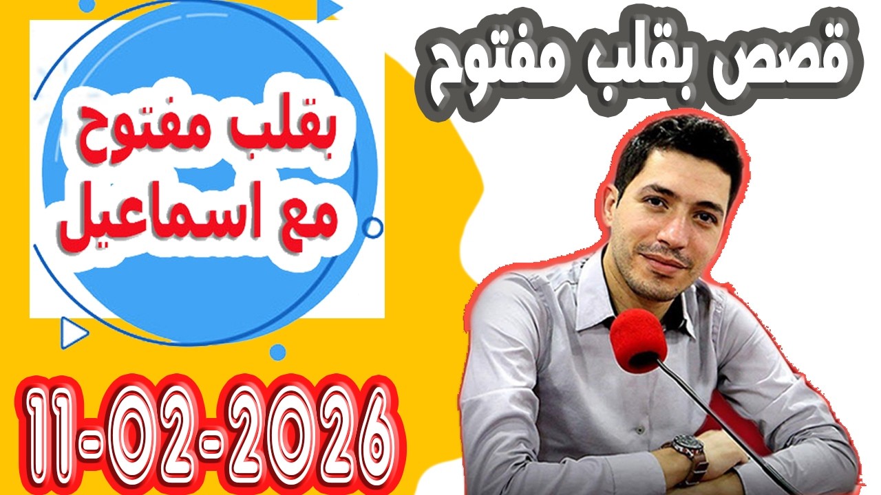 الحلقة الكاملة بقلب مفتوح مع اسماعيل 2026-02-11 bikalb maftouh m3a Ismail