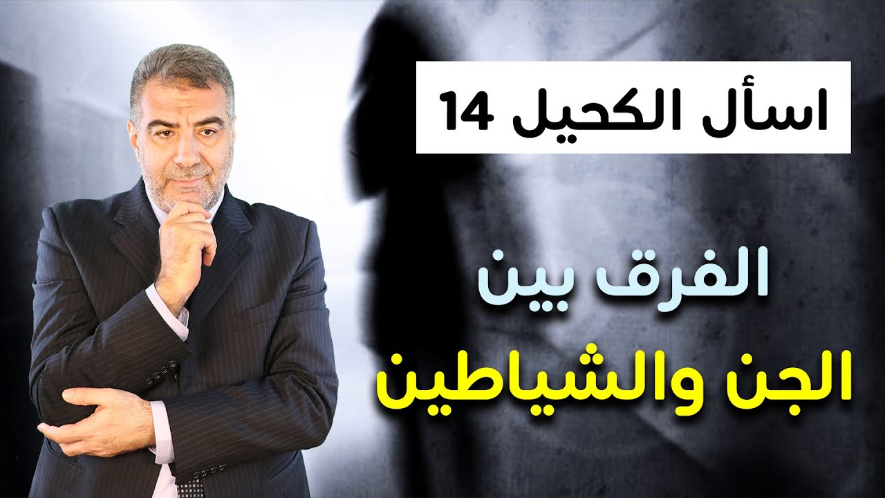 اسأل الكحيل 14 الفرق بين الجن والشياطين ومن هم شياطين الإنس؟