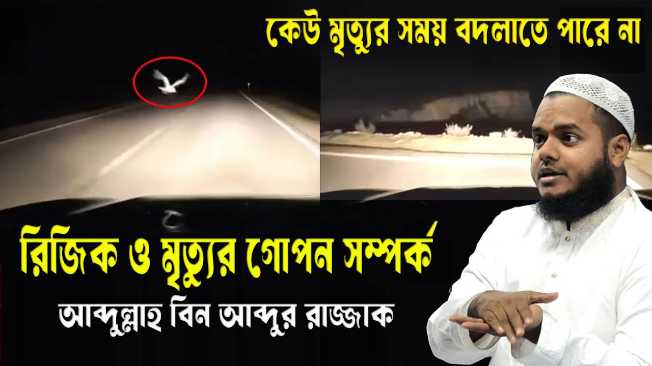 ভুল ধারণা ভাঙুন! কেউ মৃত্যুর সময় বদলাতে পারবে না । রিজিক তাকদিরে লিখা আব্দুল্লাহ বিন আব্দুর রাজ্জাক