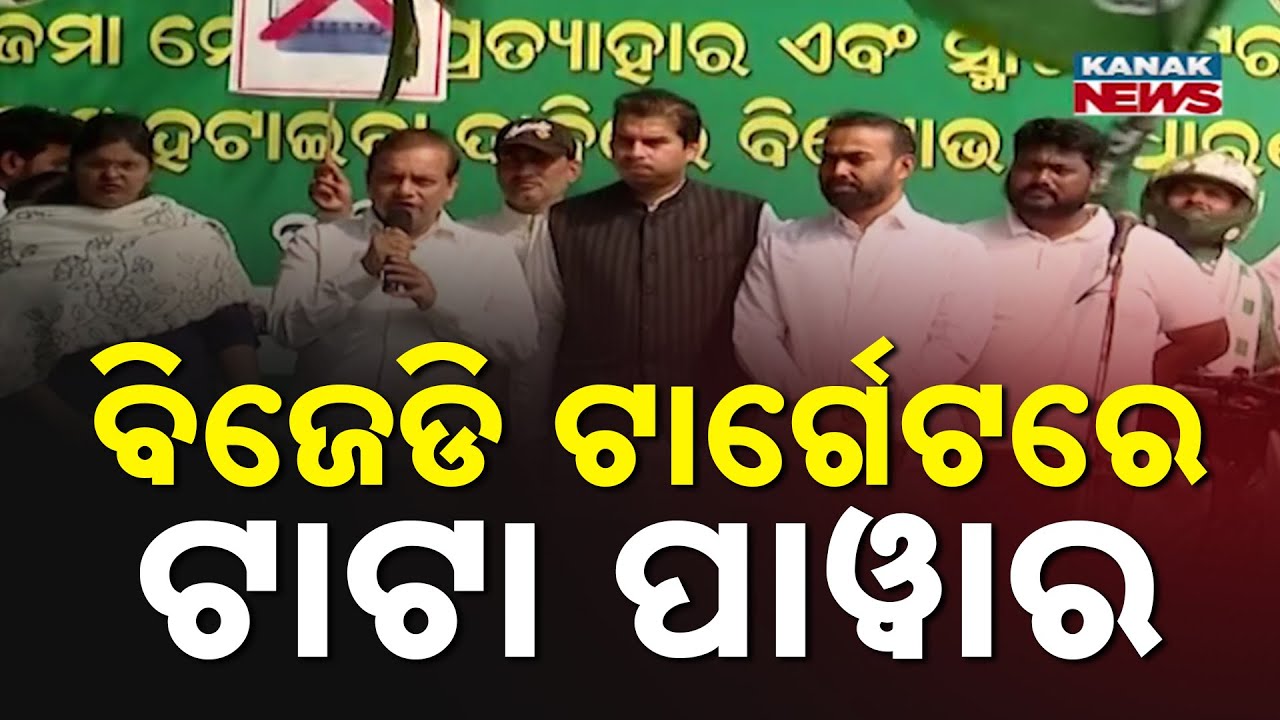 BJD Protests Against TPCODL In Bhubaneswar | Demand Withdrawal Of Smart Meters
