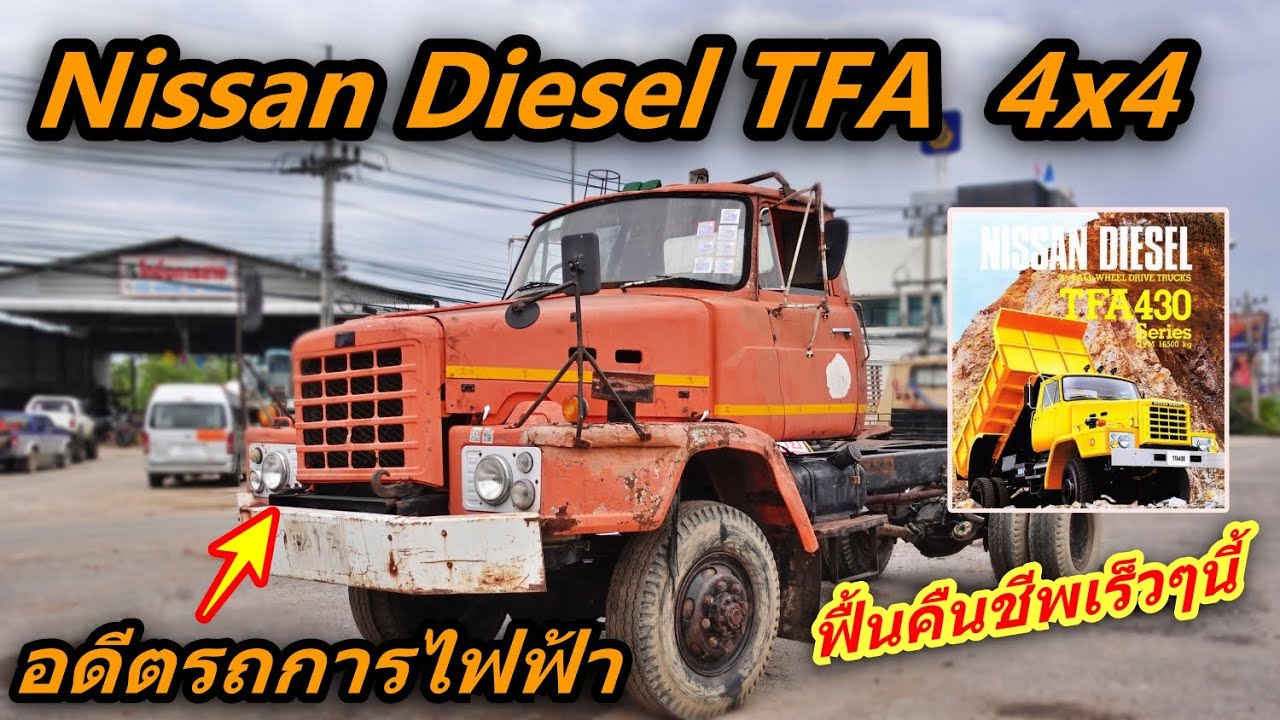 Nissan Diesel TFA  ขับ4x4 อดีตรถการไฟฟ้า เตรียมฟื้นคืนชีพเร็วๆนี้!!