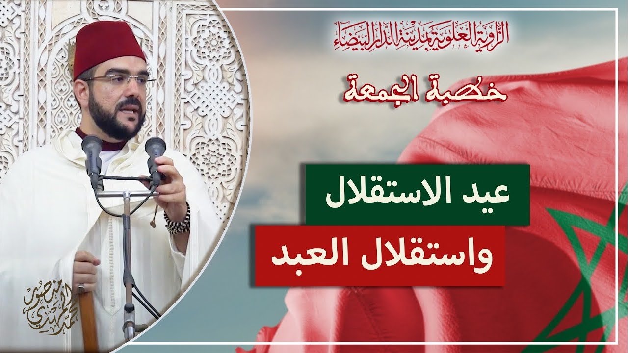 خطبة الجمعة || عيد الاستقلال واستقلال العبد | أ. محمد المهدي منصور