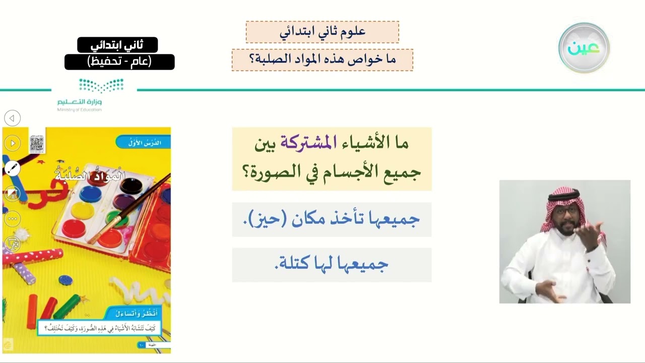 ما خواص هذه المواد الصلبة؟ - العلوم - ثاني ابتدائي