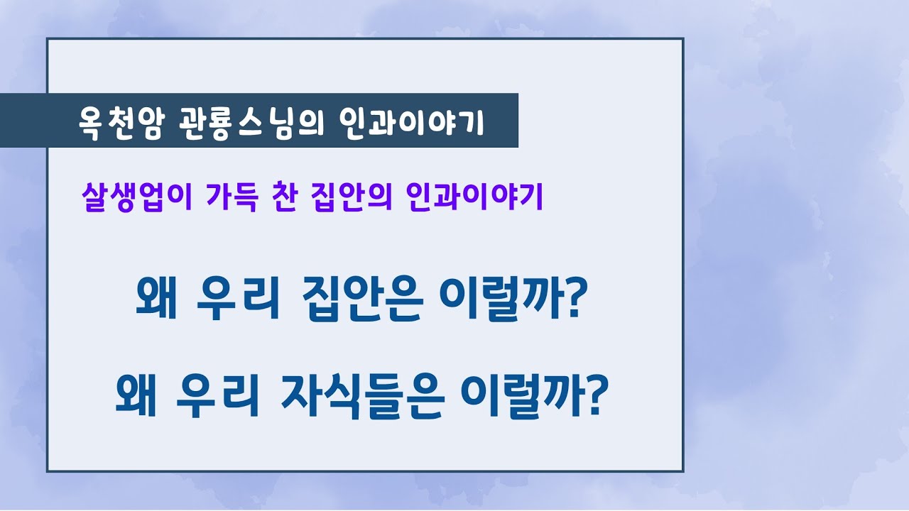 왜 우리 집안은 이럴까?  왜 우리 자식들은 이럴까? [옥천암 관룡스님의 인과이야기]