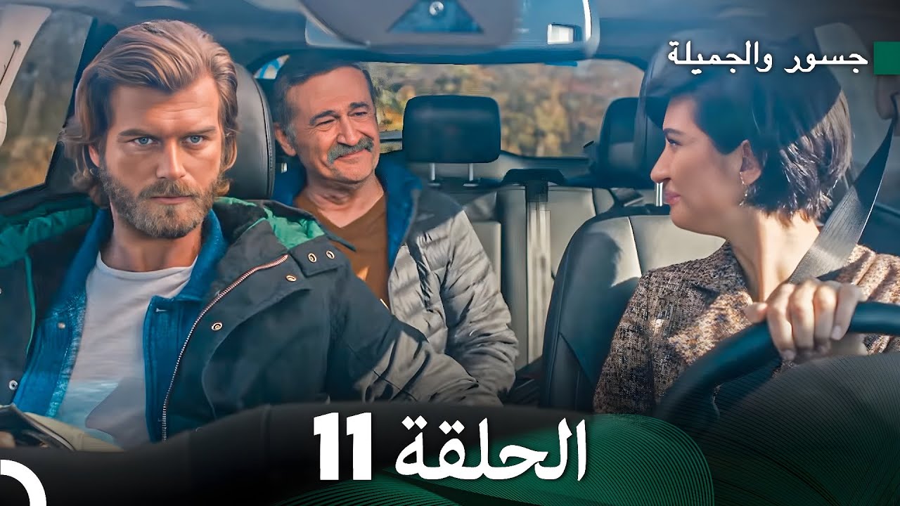 جسرو و الجميلة الحلقة 11 (دبلجة عربية)