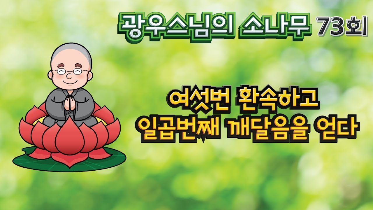 여섯번 환속하고 일곱번째 깨달음을 얻다 | 광우스님 소나무 73회