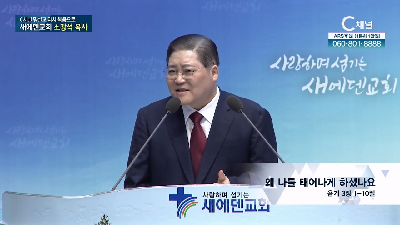 C채널 명설교 다시 복음으로 - 새에덴교회 소강석 목사 52회 왜 나를 태어나게 하셨나요