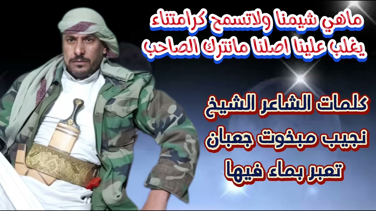 #ابوعسكر  جديد (ماهي شيمنا ولاتسمح كرامتناء ) كلمات الشاعر الشيخ نجيب مبخوت جعبان تعبر بماء فيها