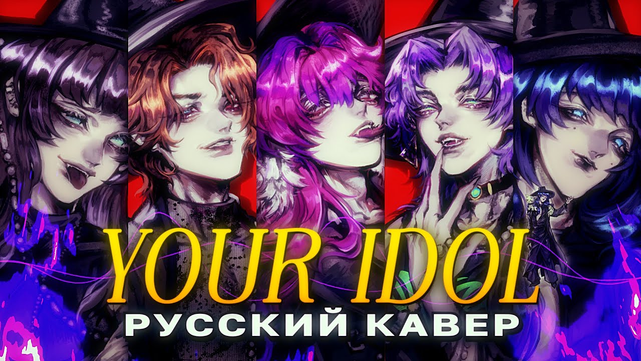 YOUR IDOL - кавер на русском - К-поп охотницы на демонов / Saja Boys