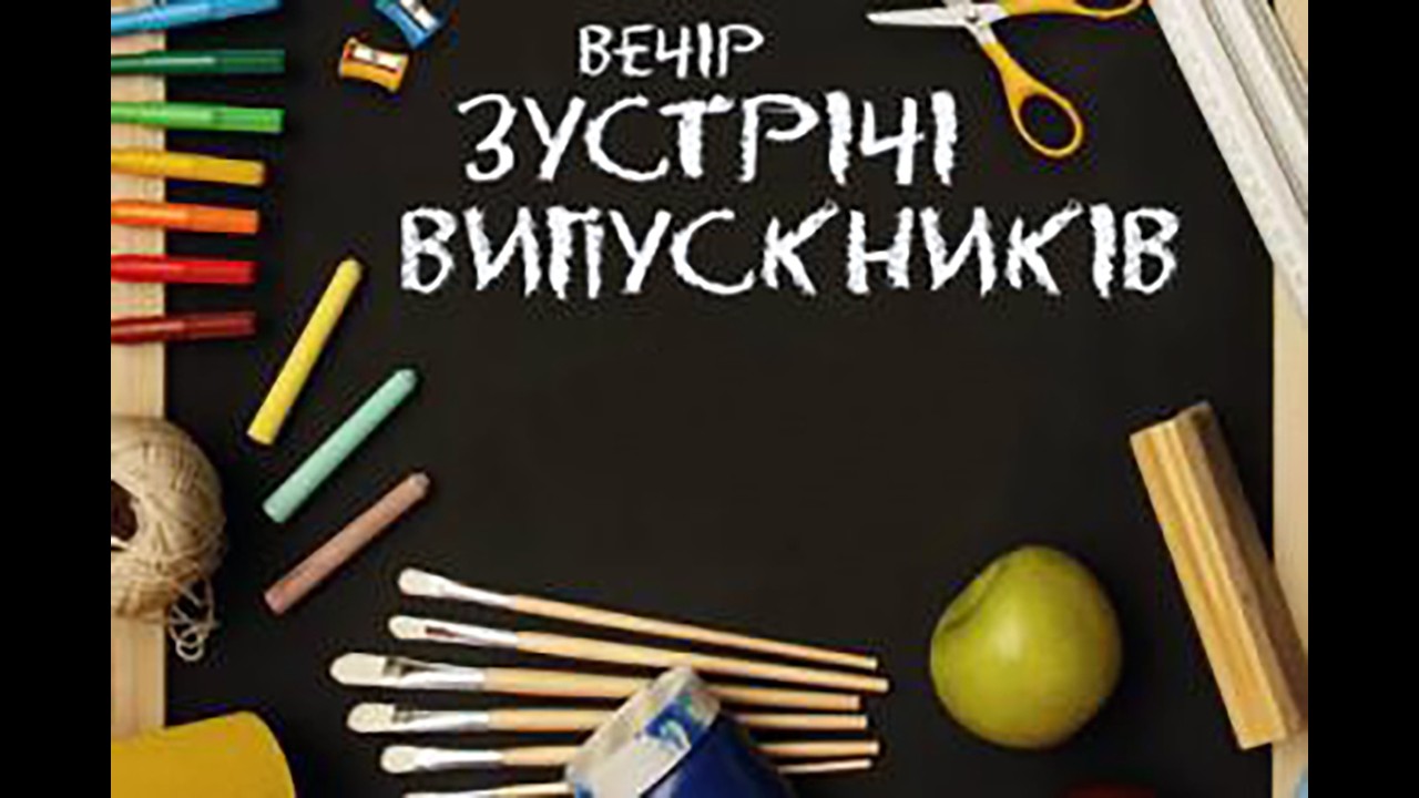 Зустріч випускників 2026 Циркунівський ліцей