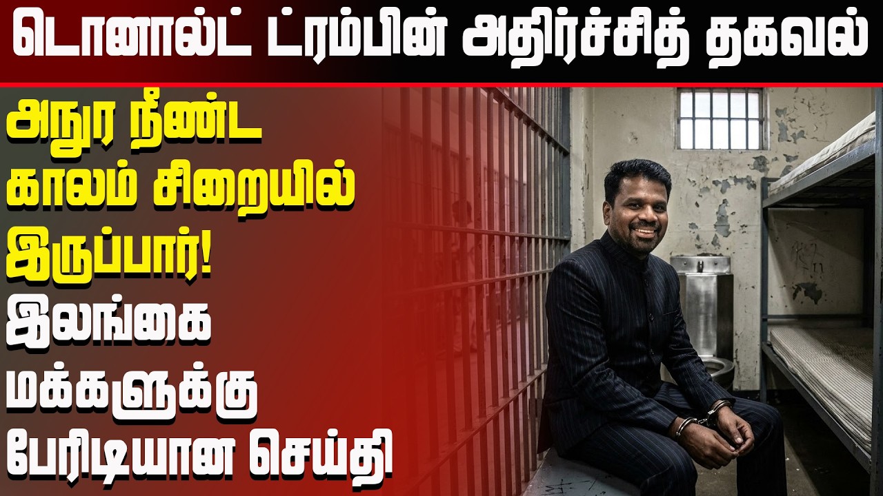 அநுர நீண்ட காலம் சிறையில் இருப்பார்! விடுக்கப்படும் எச்சரிக்கை #srilankanewslive #tamilnews