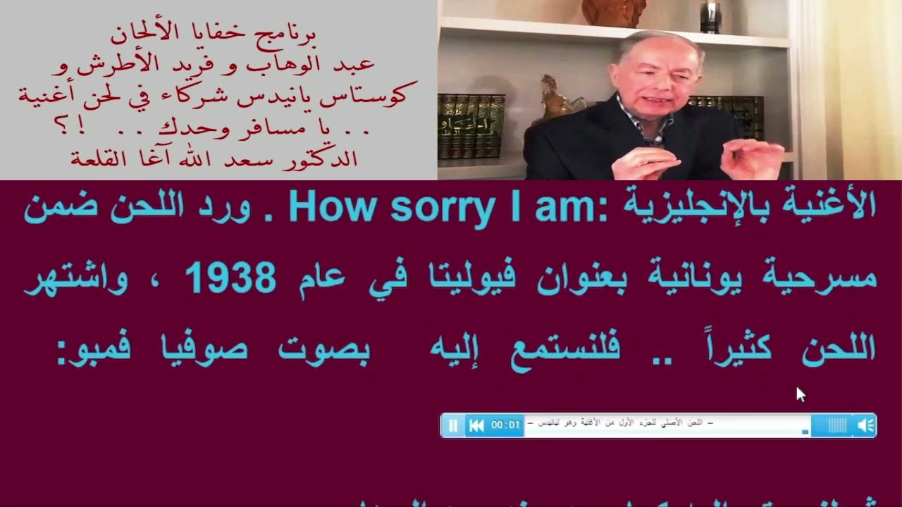 خفايا الألحان : عبد الوهاب و فريد الأطرش و كوستاس يانيدس شركاء في لحن أغنية يا مسافر وحدك!
