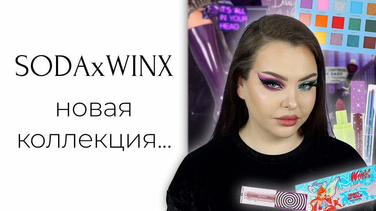 Вся новая коллекция Soda Winx